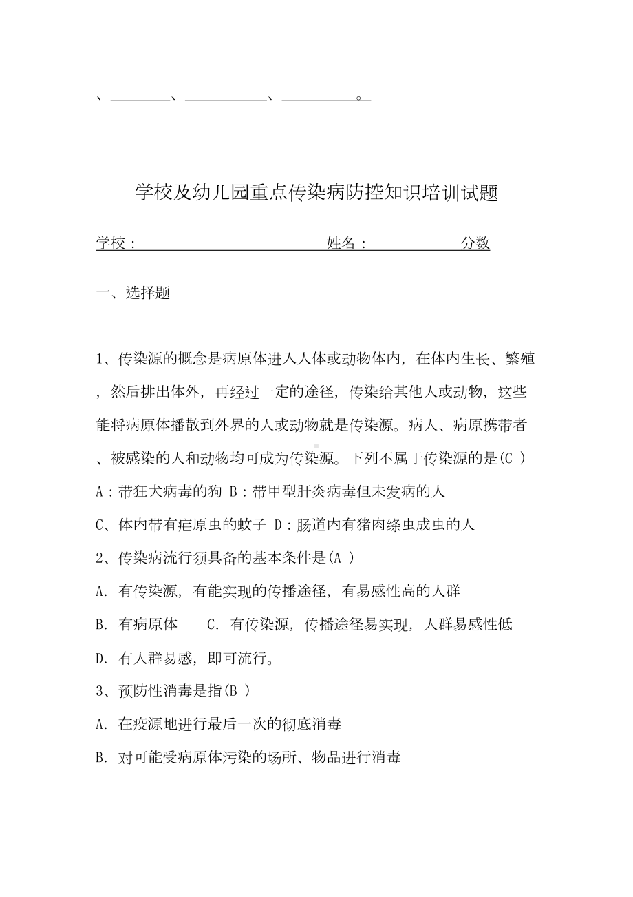 学校及幼儿园重点传染病防控知识培训试题(DOC 6页).doc_第3页