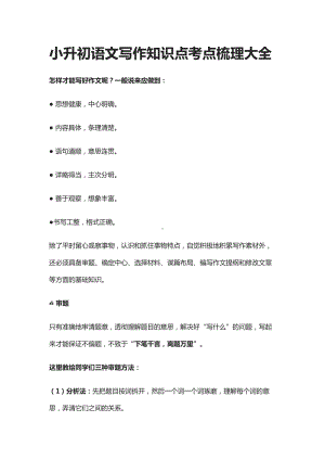 小升初语文写作知识点考点梳理大全(DOC 14页).docx