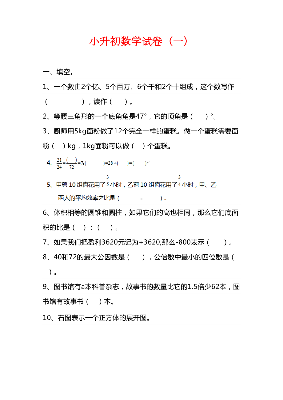 小升初数学期末测试卷2套(DOC 17页).docx_第1页