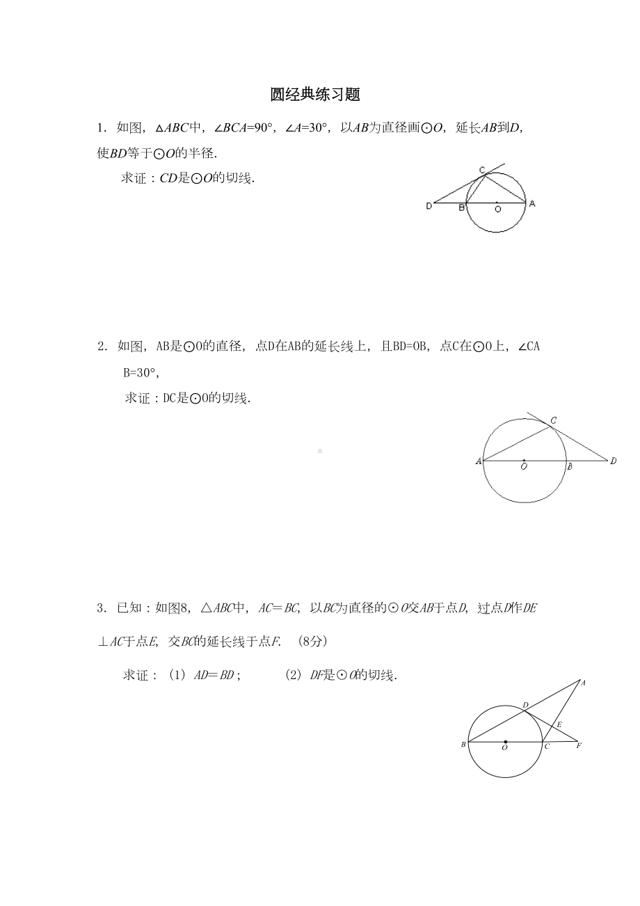 圆经典练习题(DOC 5页).doc_第1页