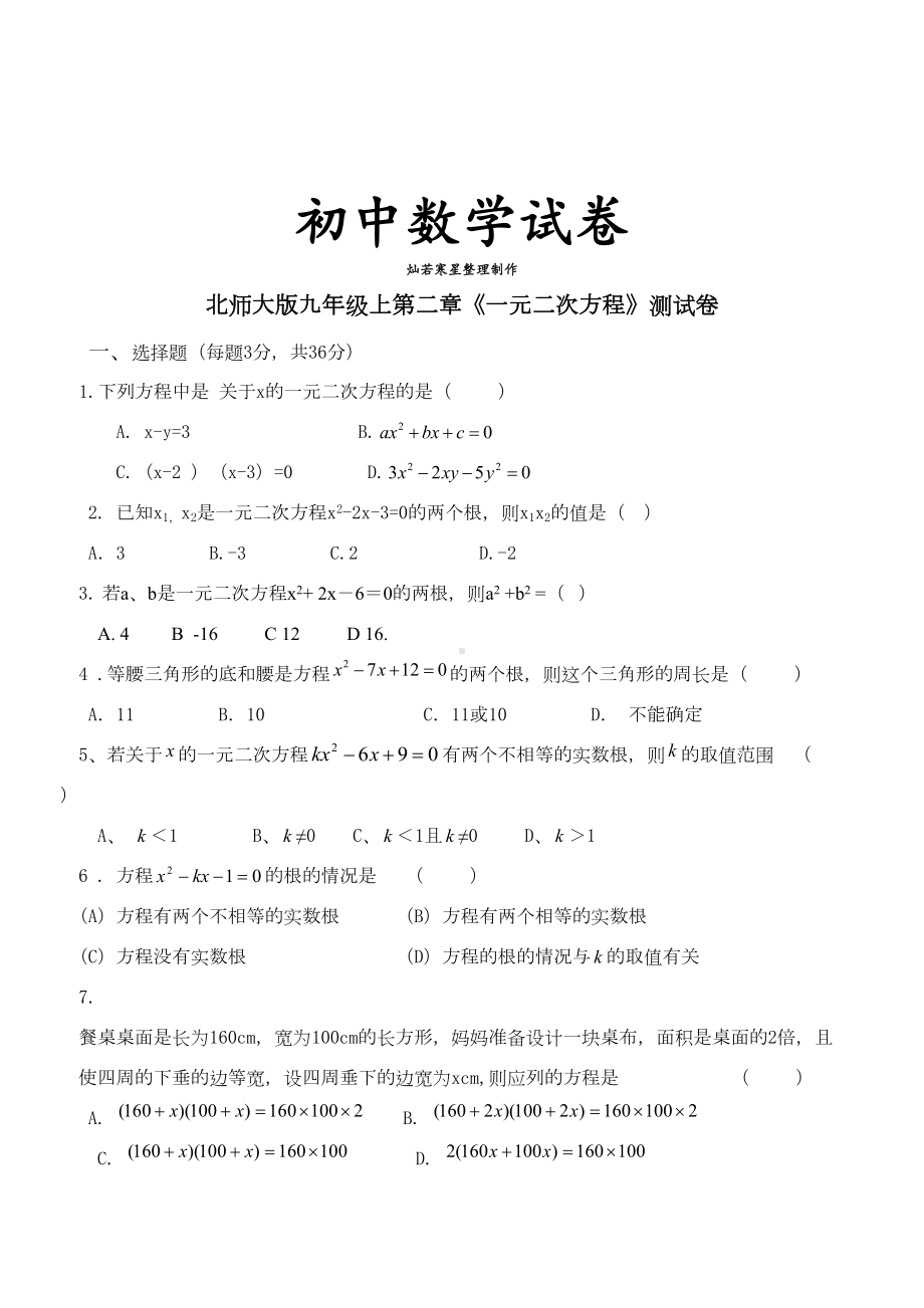 北师大版九年级数学上版第二章《一元二次方程》测试卷(DOC 4页).docx_第1页