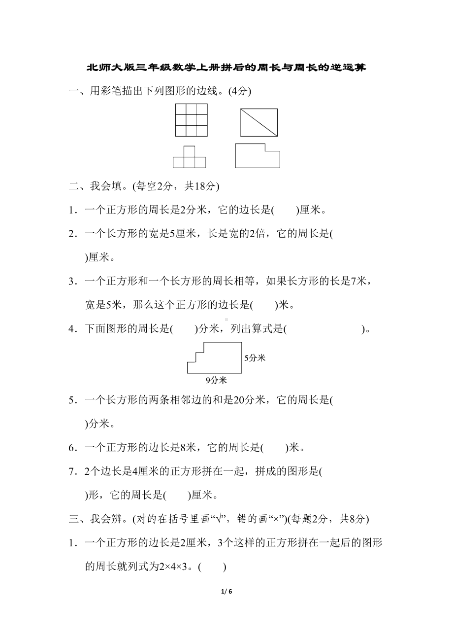 北师大版三年级数学上册重难点突破卷1(DOC 6页).docx_第1页