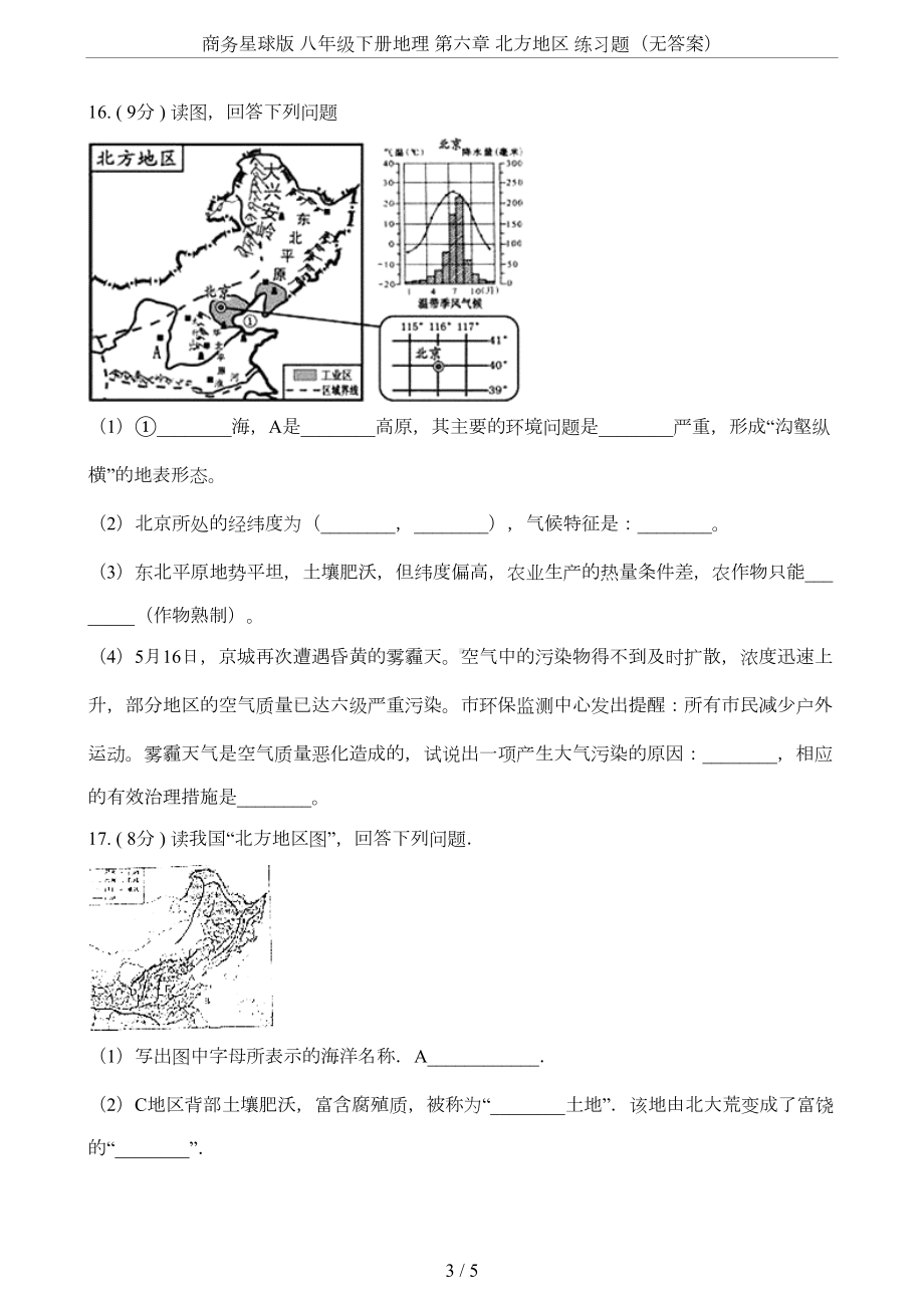 商务星球版-八年级下册地理-第六章-北方地区-练习题(无答案)(DOC 5页).doc_第3页