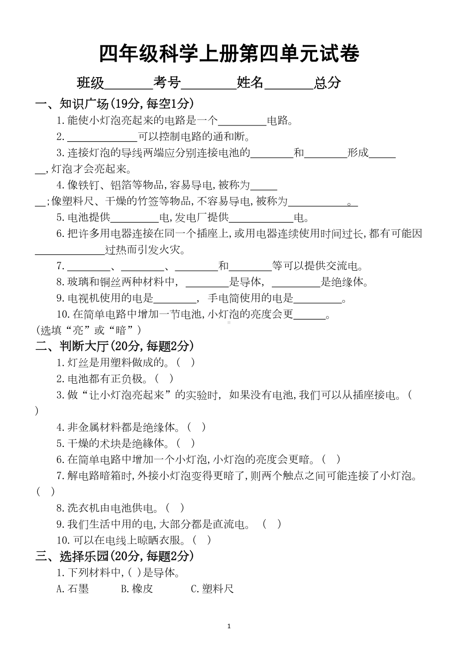 小学科学苏教版四年级上册第四单元《简单电路》测试卷(DOC 4页).docx_第1页