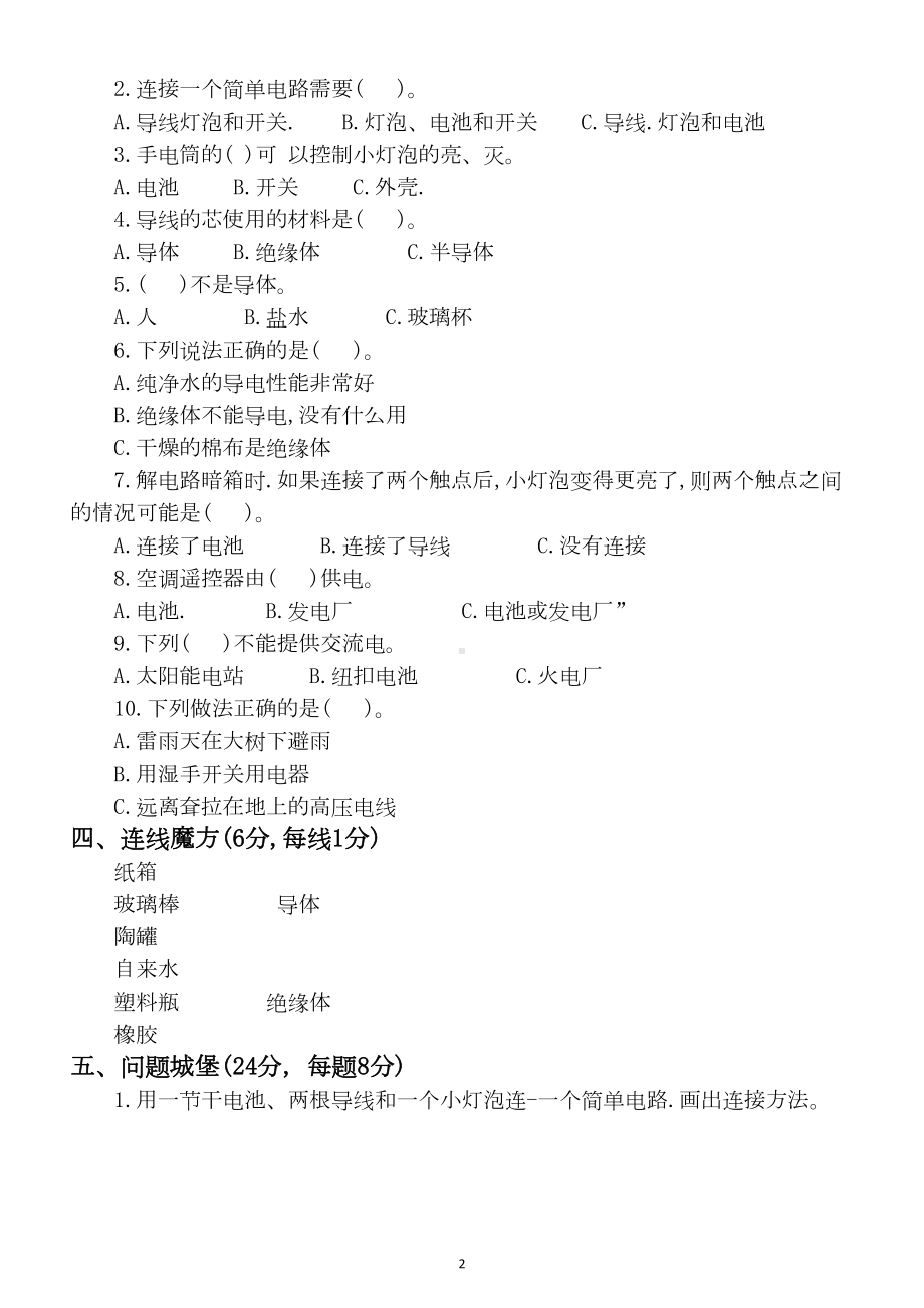 小学科学苏教版四年级上册第四单元《简单电路》测试卷(DOC 4页).docx_第2页