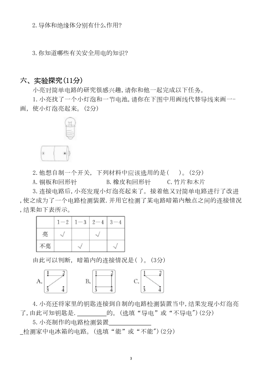 小学科学苏教版四年级上册第四单元《简单电路》测试卷(DOC 4页).docx_第3页