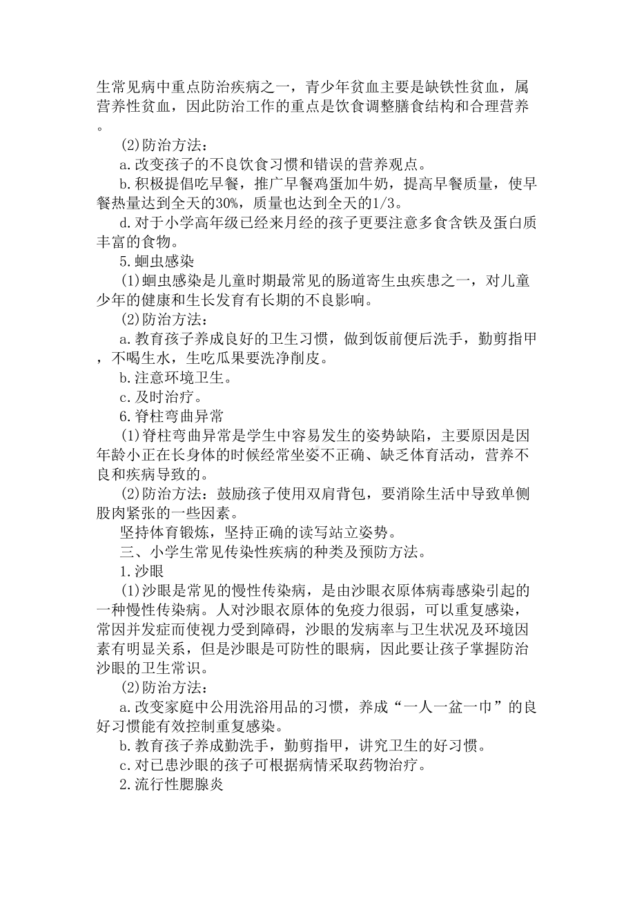 小学生预防疾病小常识(DOC 5页).docx_第2页