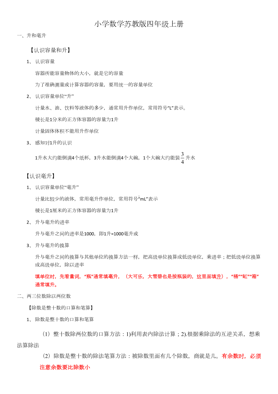 小学数学苏教版四年级上册知识点总结(DOC 6页).docx_第1页