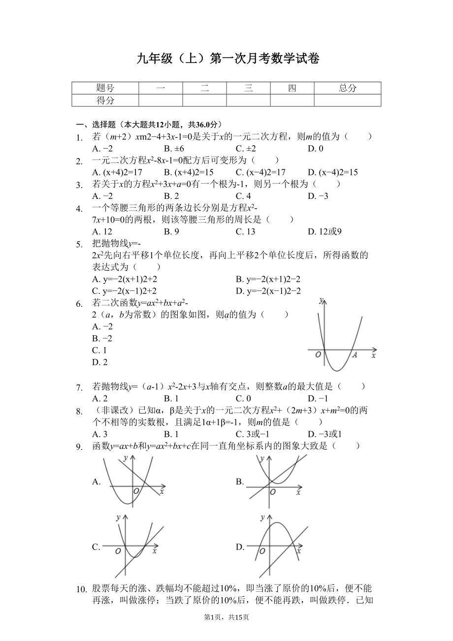 天津-九年级(上)第一次月考数学试卷-(DOC 18页).docx_第1页