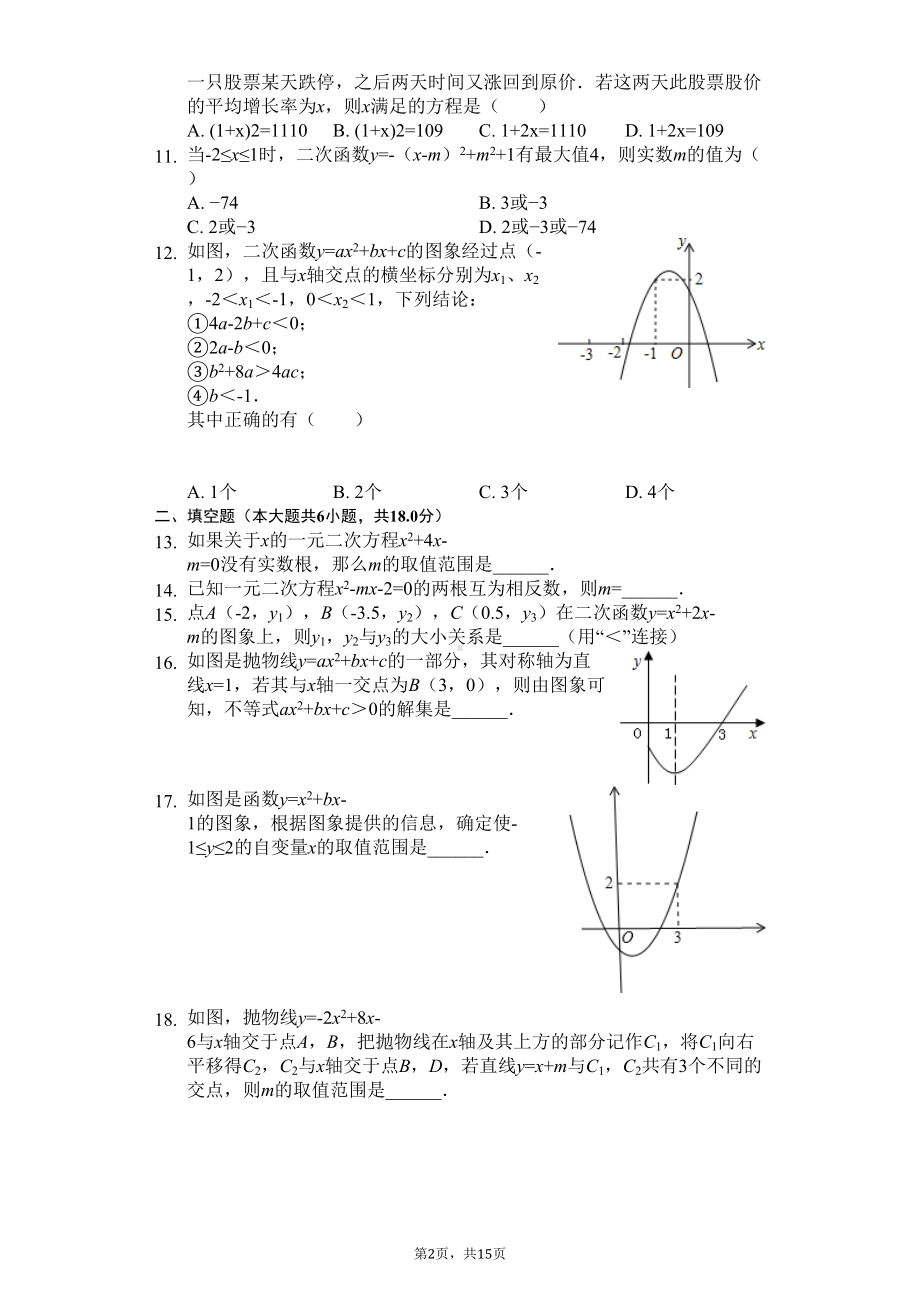 天津-九年级(上)第一次月考数学试卷-(DOC 18页).docx_第2页