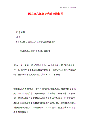 医生三八红旗手先进事迹材料(DOC 8页).doc