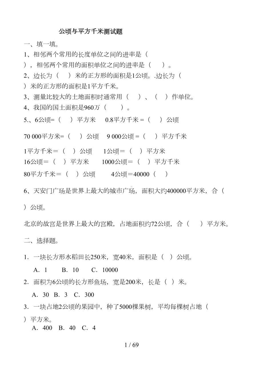 公顷和平方千米测试题(DOC 68页).doc_第1页