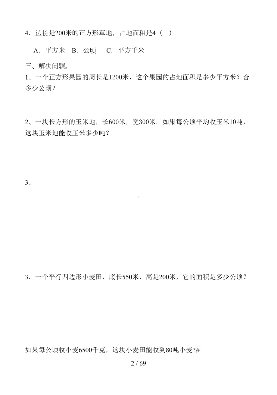 公顷和平方千米测试题(DOC 68页).doc_第2页