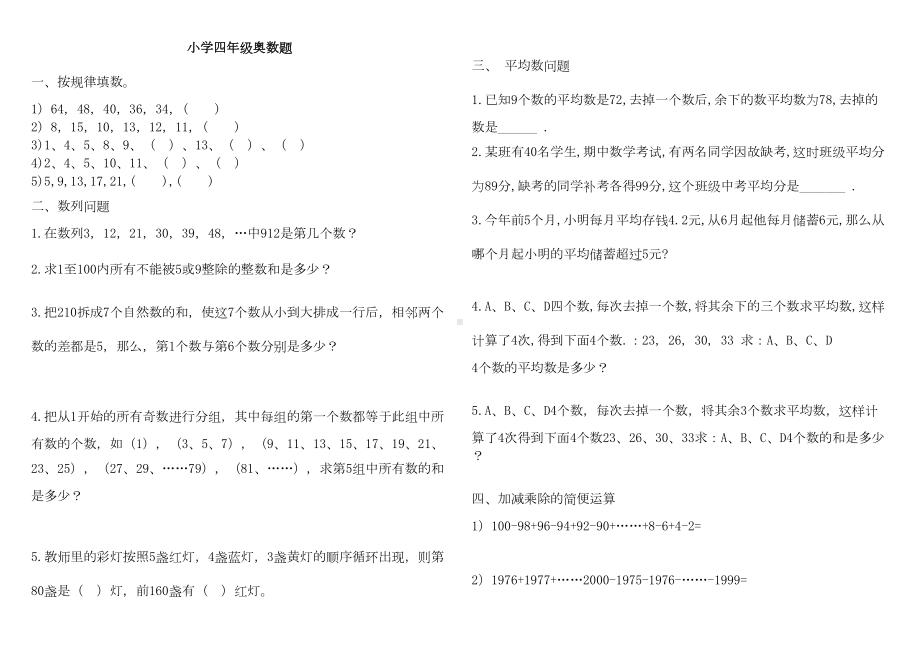 小学数学四年级奥数测试题(DOC 6页).doc_第1页