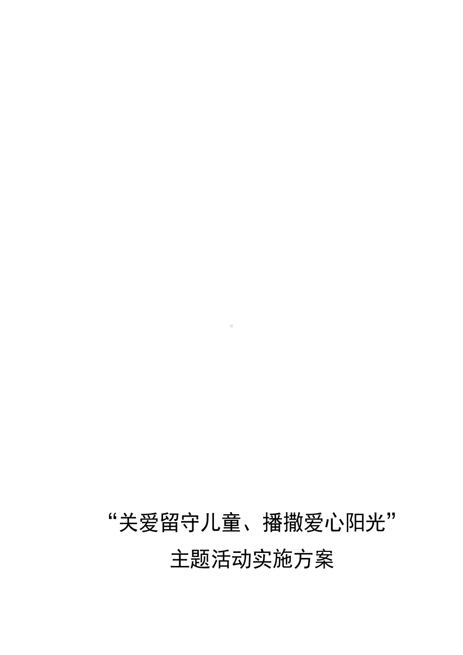 关爱留守儿童播撒爱心阳光主题活动方案(DOC 24页).doc_第1页