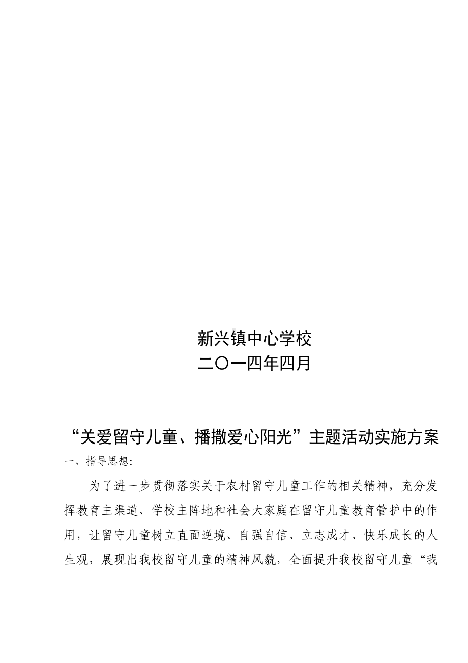 关爱留守儿童播撒爱心阳光主题活动方案(DOC 24页).doc_第2页