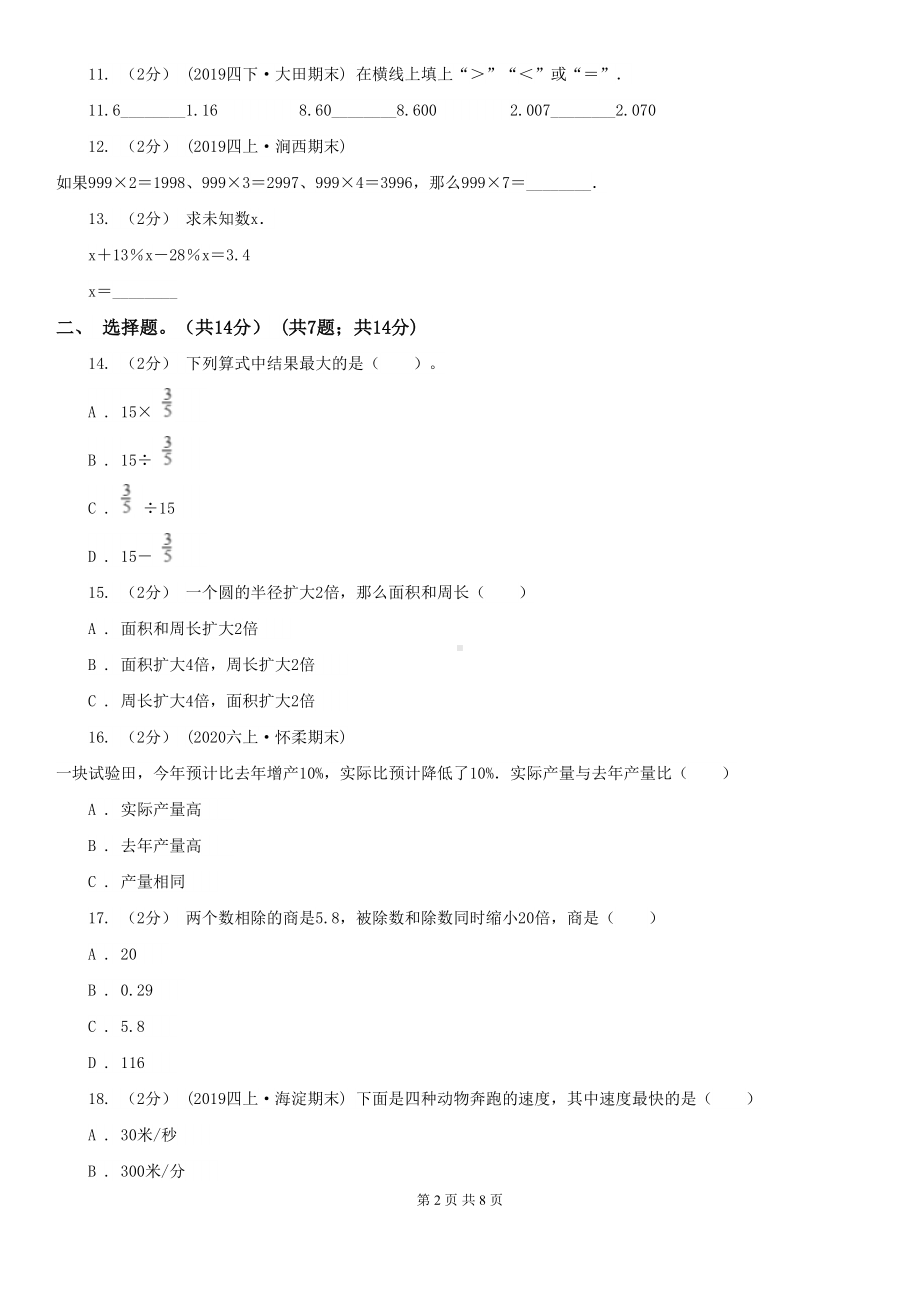 四川省成都市2020版六年级上学期数学期末试卷(I)卷(DOC 8页).doc_第2页