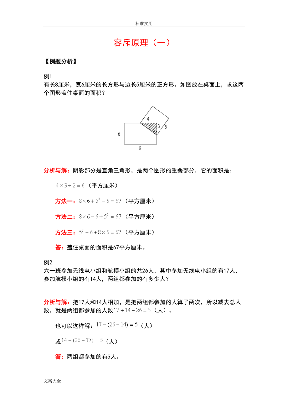 小学的奥数之容斥原理(DOC 8页).doc_第1页