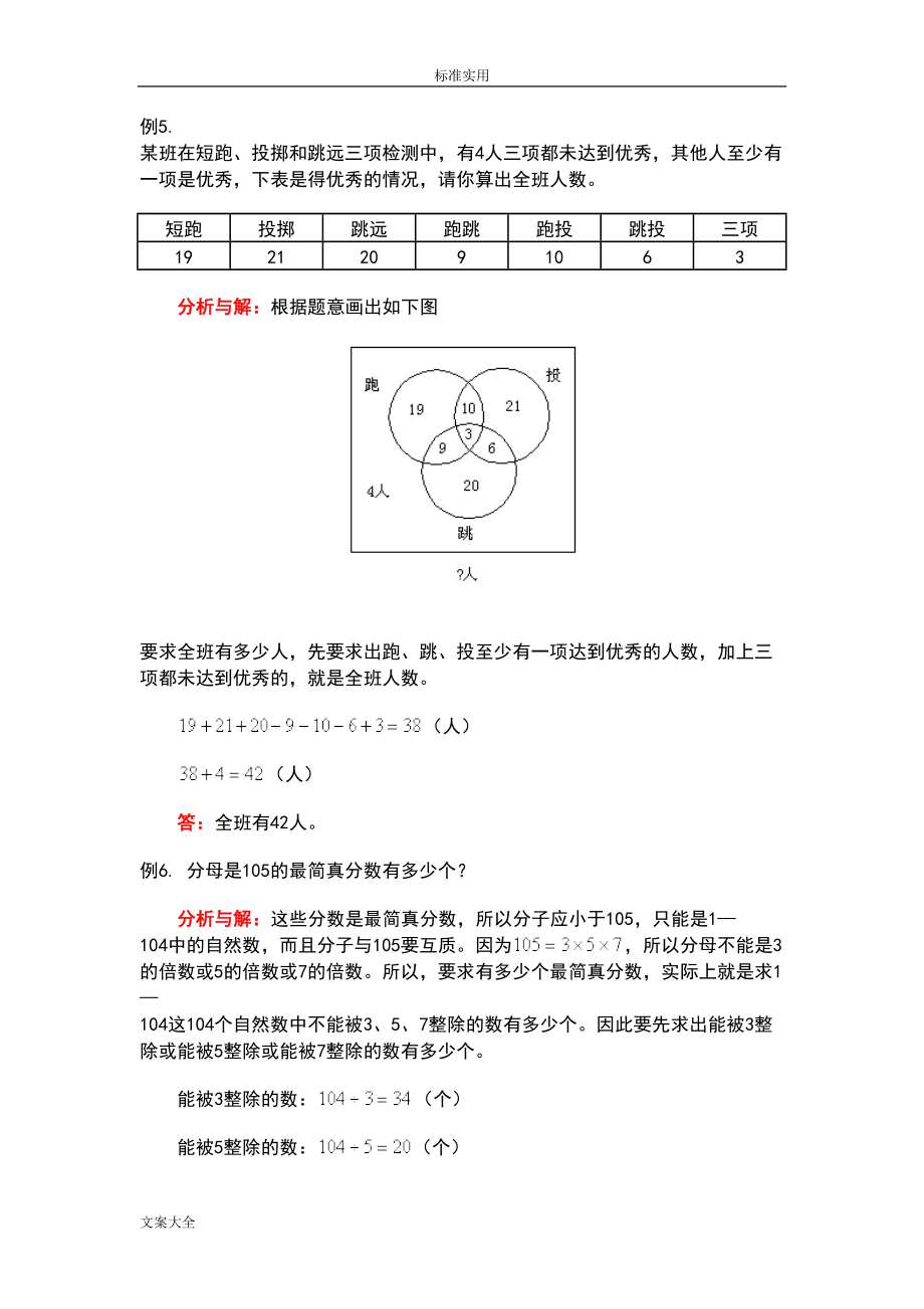 小学的奥数之容斥原理(DOC 8页).doc_第3页