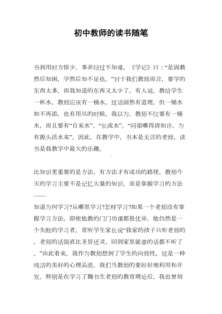 初中教师的读书随笔(DOC 9页).docx_第1页