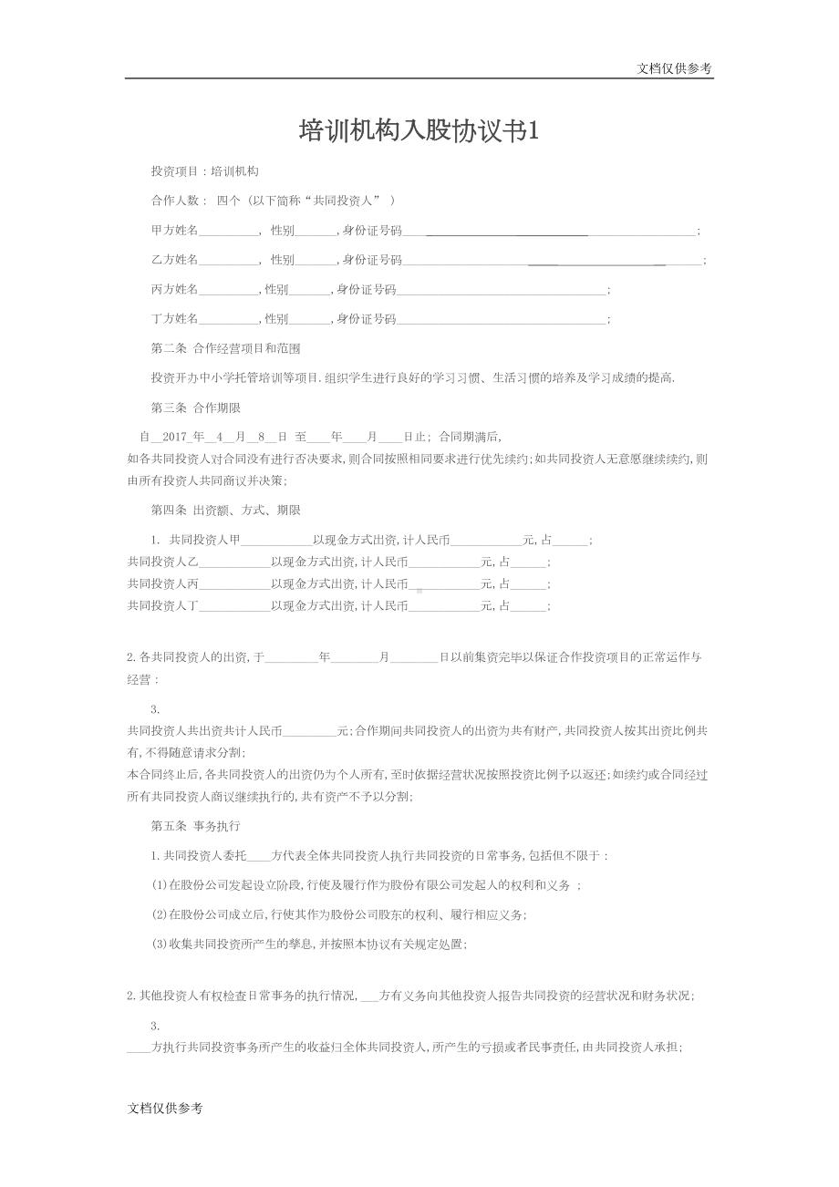 培训学校入股合同(DOC 11页).doc_第1页