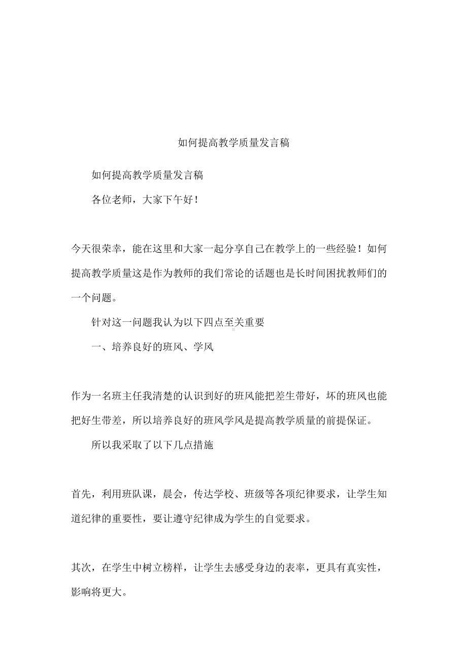 如何提高教学质量发言稿(DOC 7页).docx_第1页