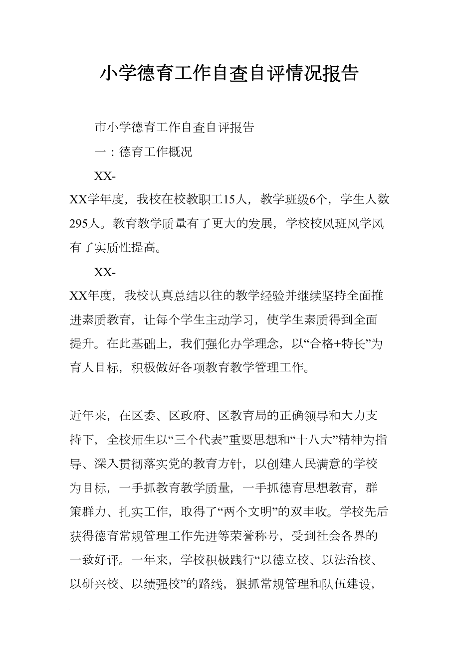 小学德育工作自查自评情况报告(DOC 9页).docx_第1页