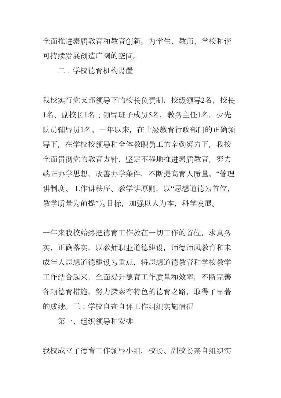 小学德育工作自查自评情况报告(DOC 9页).docx_第2页