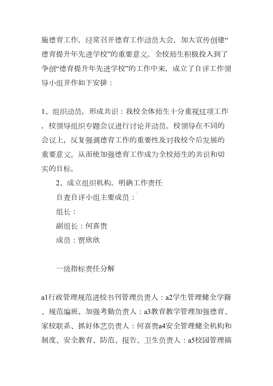 小学德育工作自查自评情况报告(DOC 9页).docx_第3页