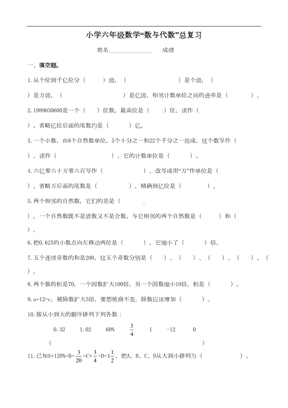 小学六年级数学“数与代数”总复习题(DOC 7页).doc_第1页