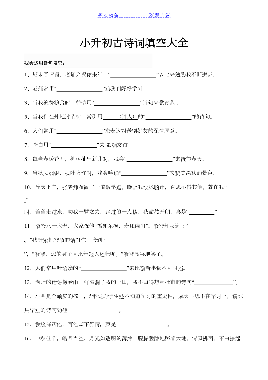 小升初古诗词填空题大全题目(DOC 5页).docx_第1页