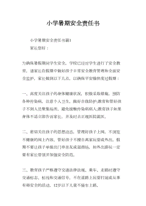 小学暑期安全责任书(DOC 7页).docx