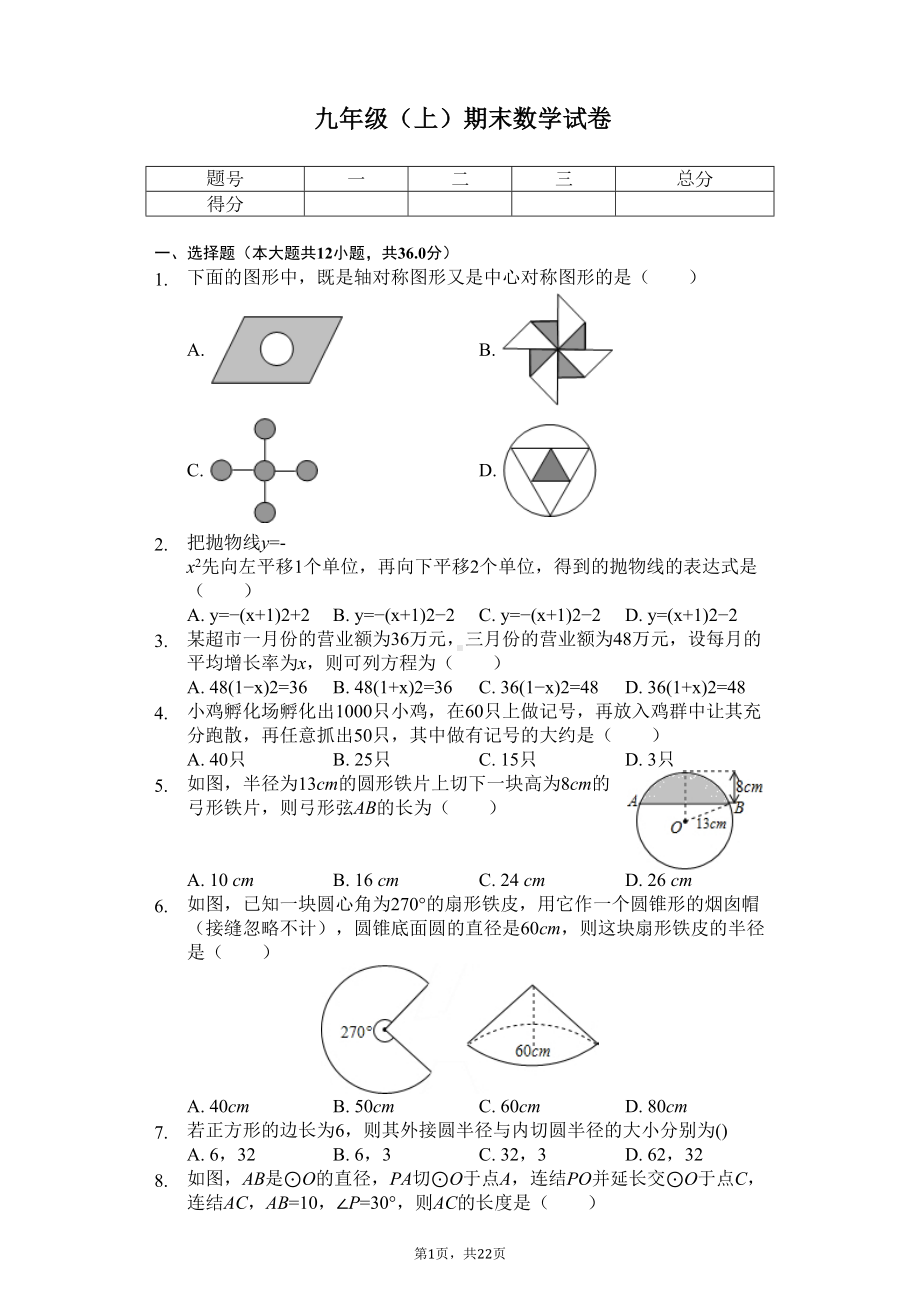 内蒙古赤峰市九年级(上)期末数学试卷(DOC 26页).docx_第1页