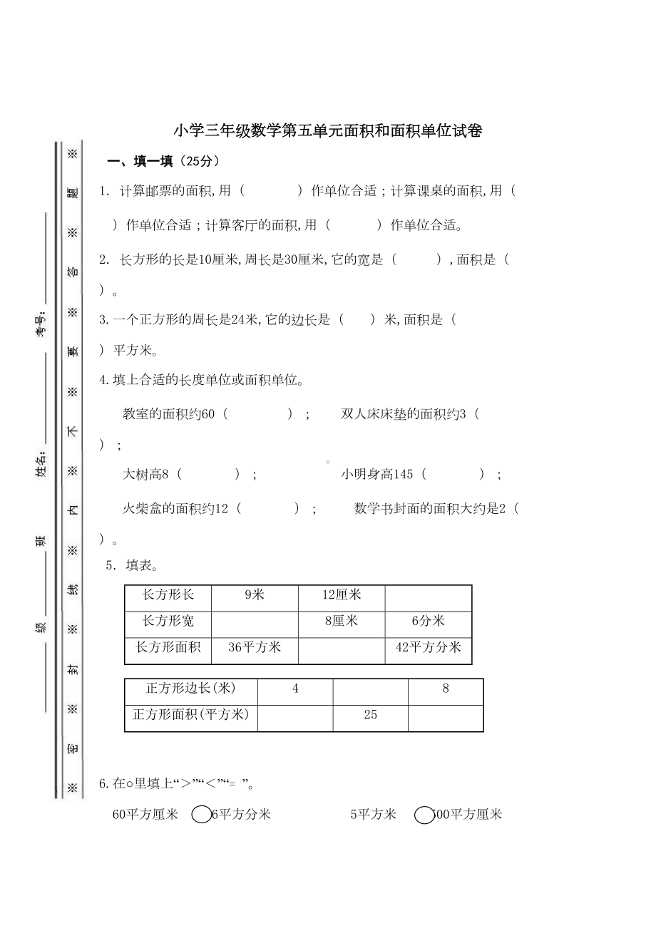 小学三年级数学第五单元面积和面积单位试卷(DOC 5页).doc_第1页