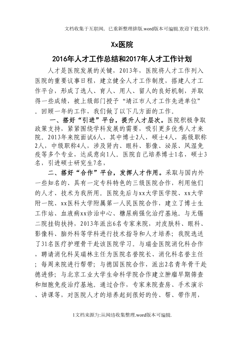 医院2020年人才工作总结和2020年工作计划(DOC 6页).docx_第1页