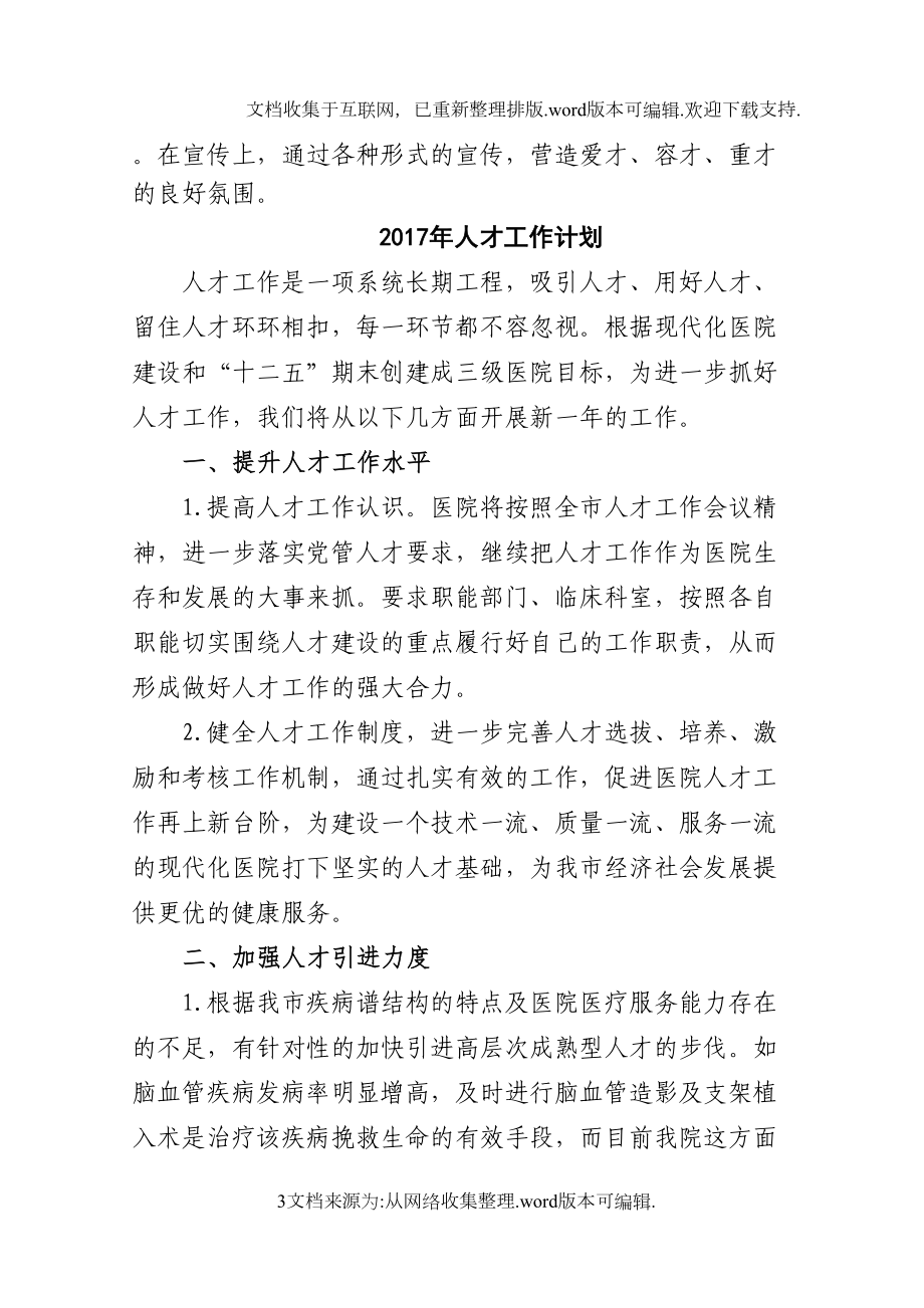 医院2020年人才工作总结和2020年工作计划(DOC 6页).docx_第3页