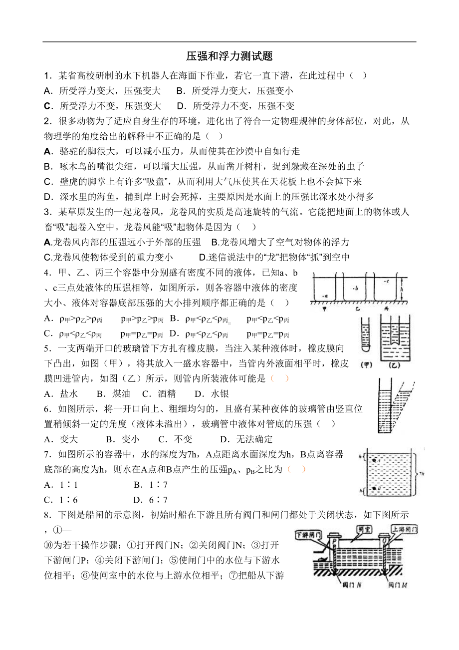 北师大版物理八年级下压强和浮力测试题(DOC 8页).doc_第1页