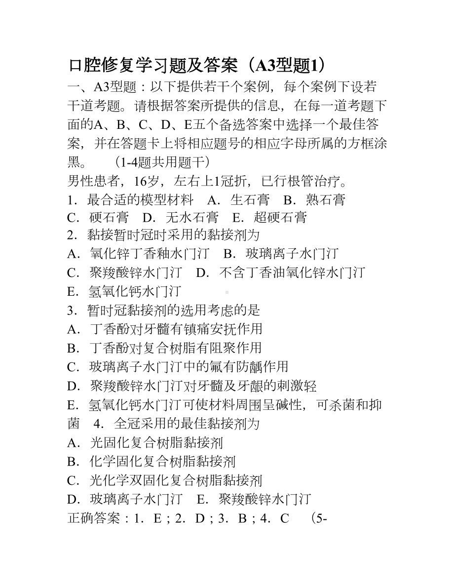 口腔修复学习题及答案(A3型题1)(DOC 18页).doc_第1页