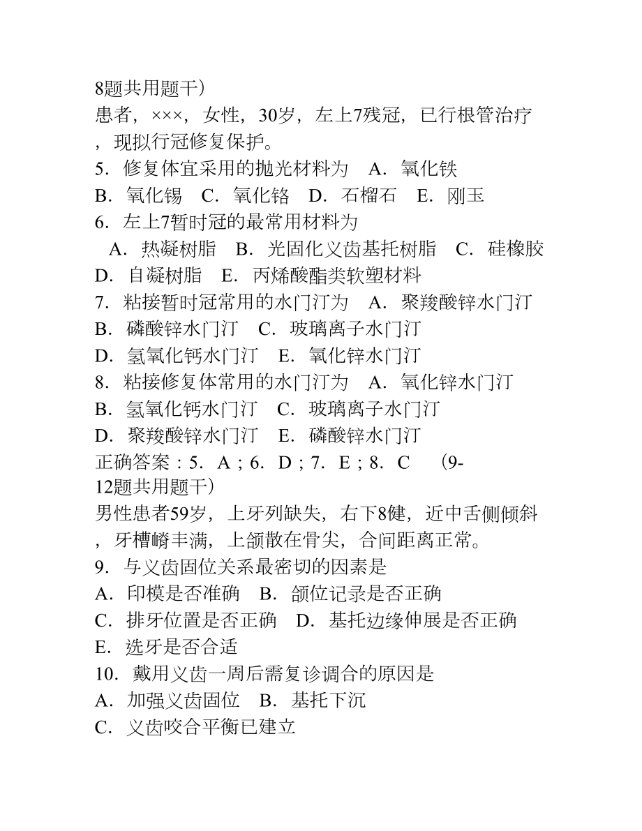 口腔修复学习题及答案(A3型题1)(DOC 18页).doc_第2页