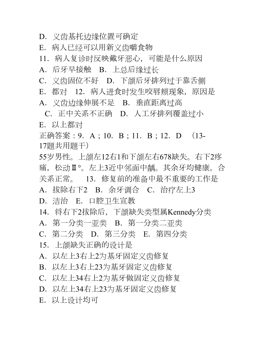 口腔修复学习题及答案(A3型题1)(DOC 18页).doc_第3页