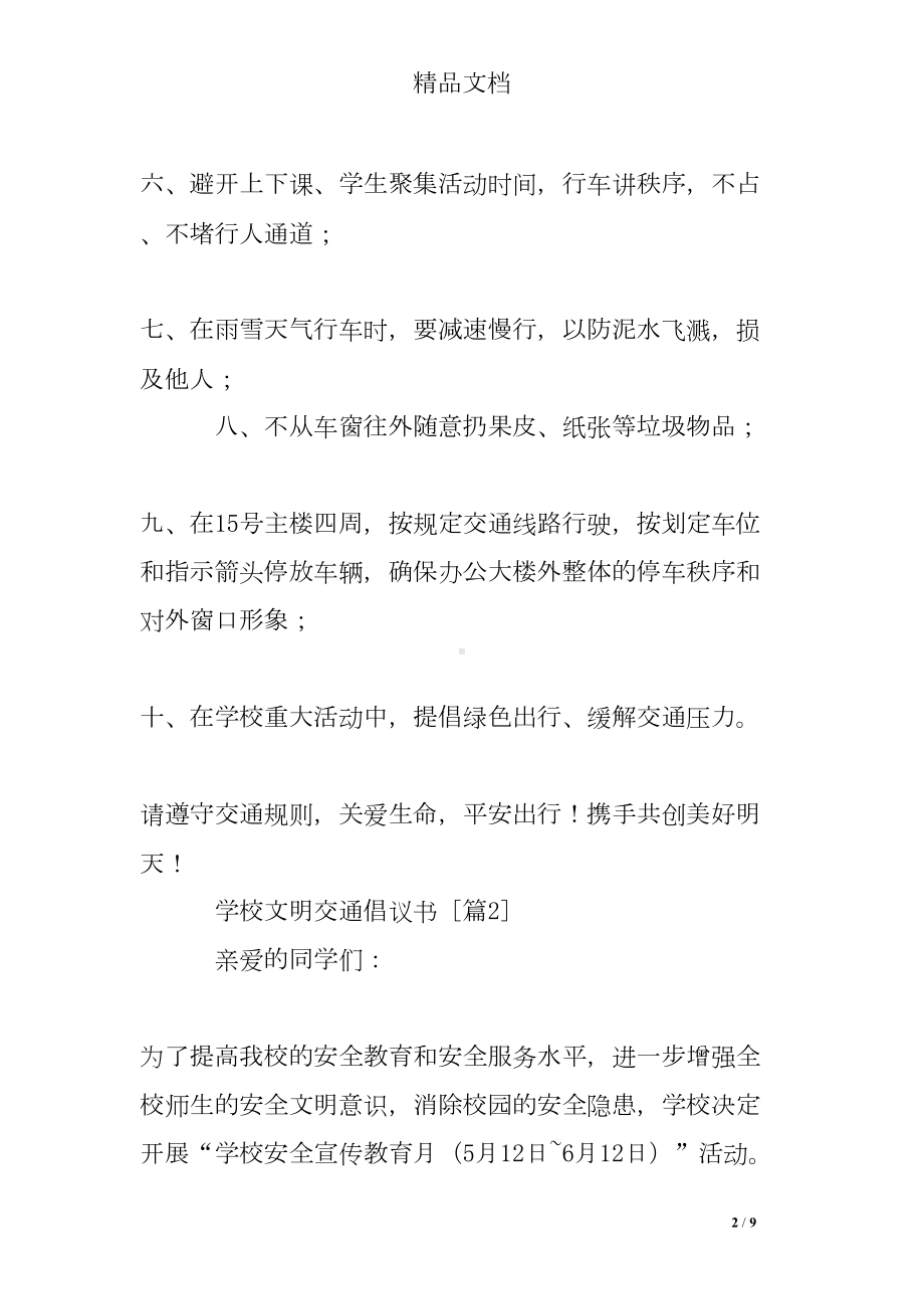 学校文明交通倡议书(DOC 9页).doc_第2页