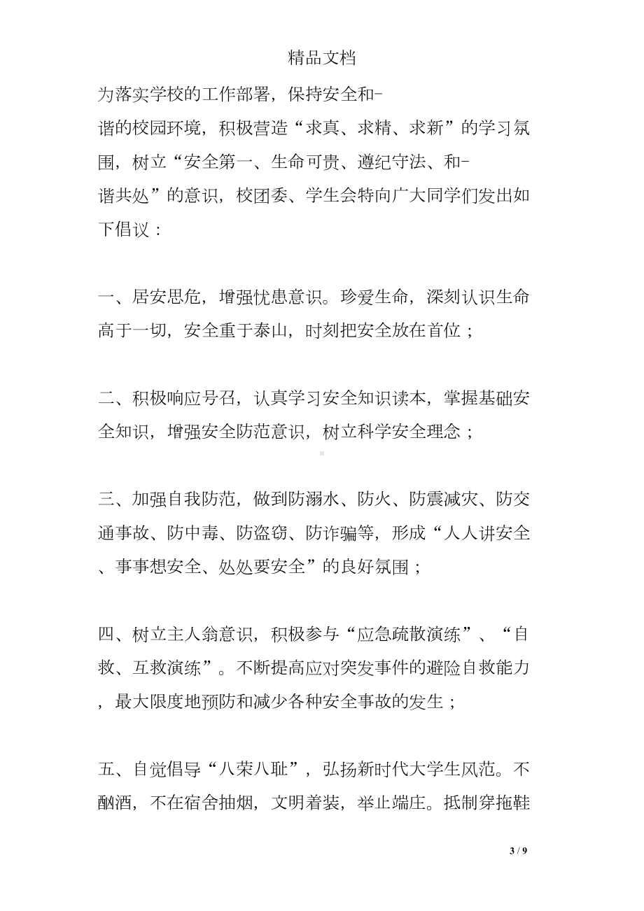 学校文明交通倡议书(DOC 9页).doc_第3页