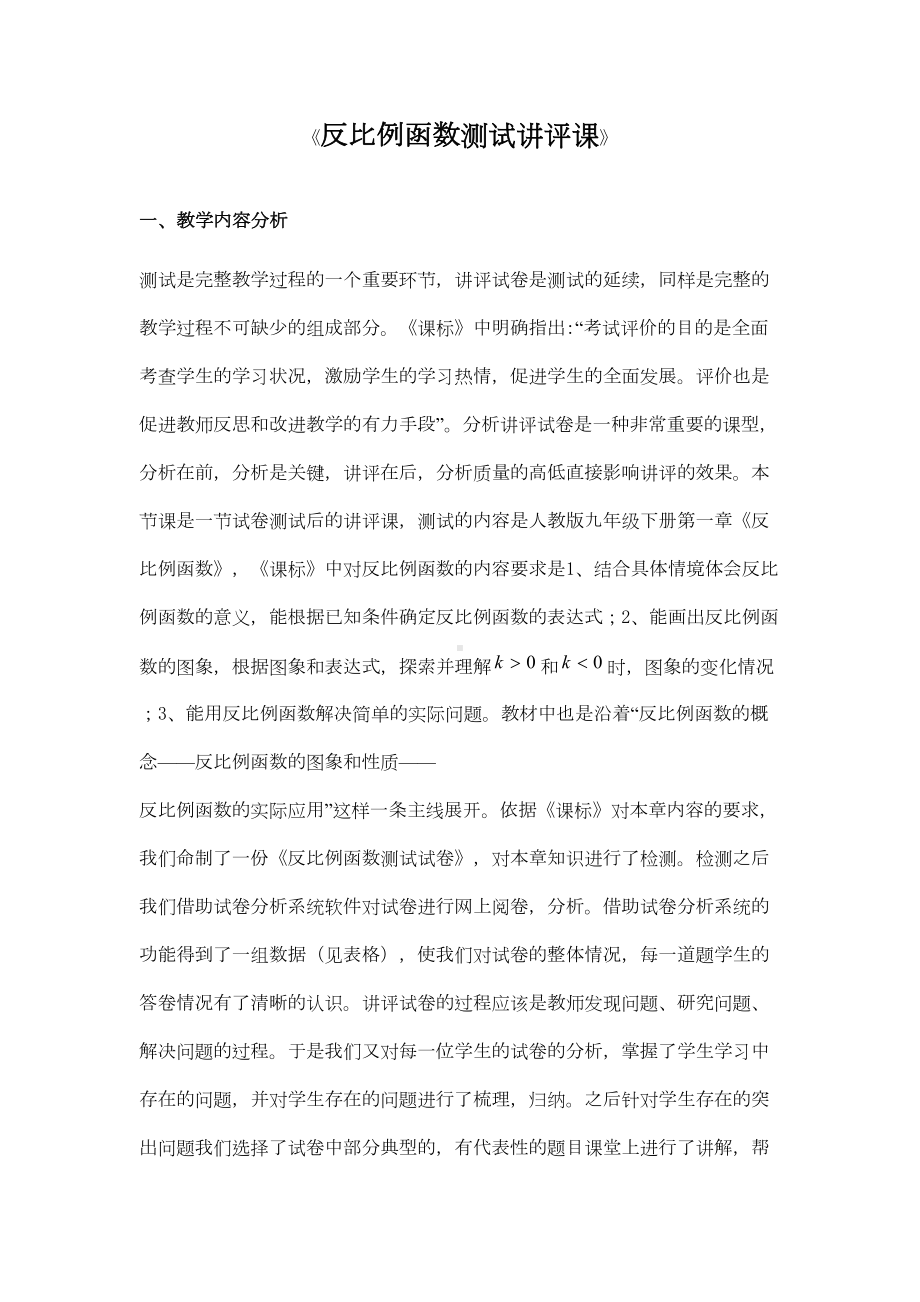 初中数学《反比例函数试卷讲评课》公开课教学设计(DOC 7页).docx_第1页