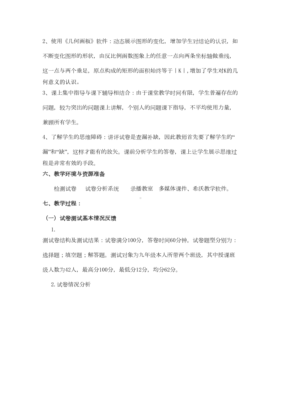 初中数学《反比例函数试卷讲评课》公开课教学设计(DOC 7页).docx_第3页