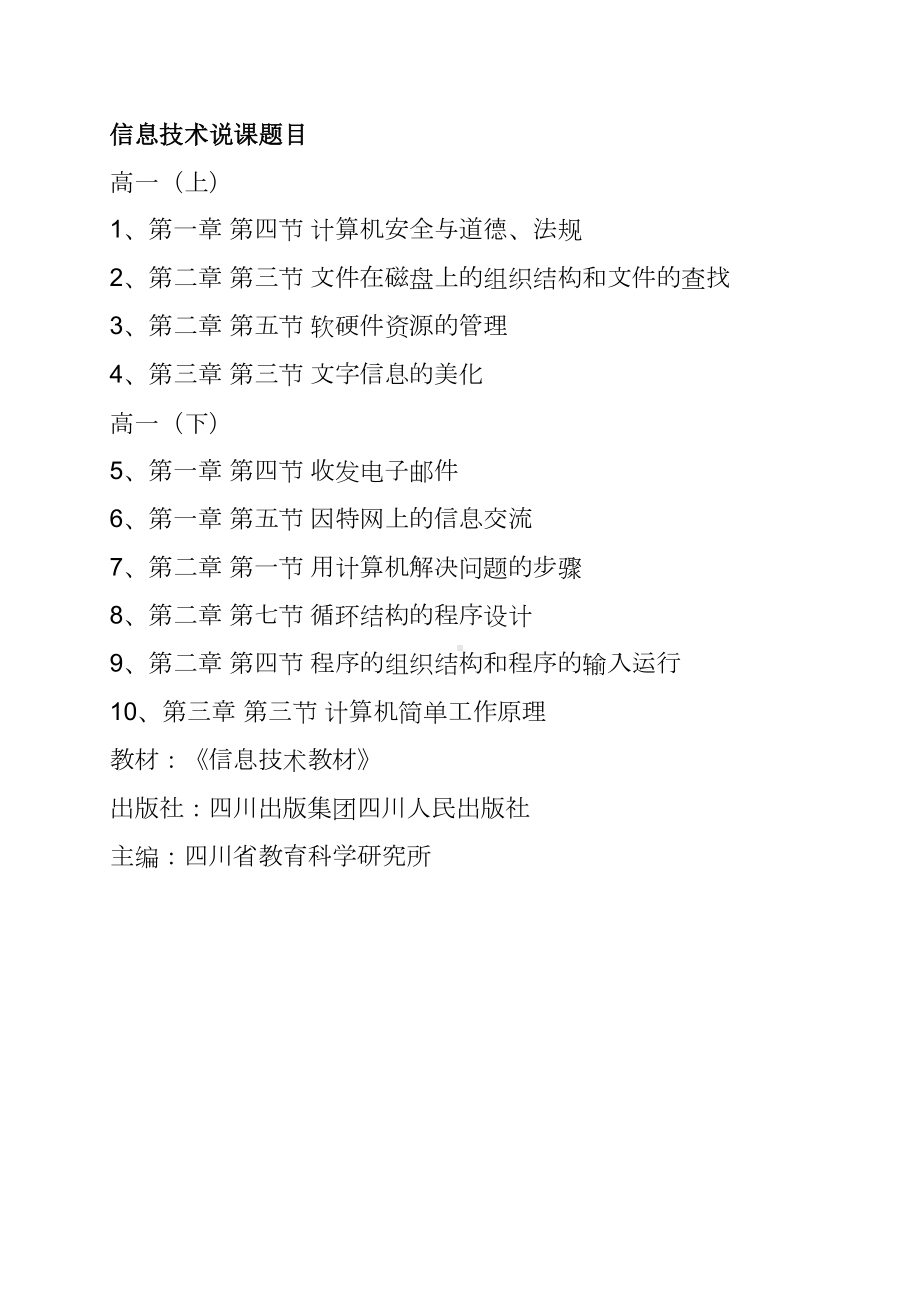 四川省教师资格申请信息类说课稿(DOC 11页).doc_第1页