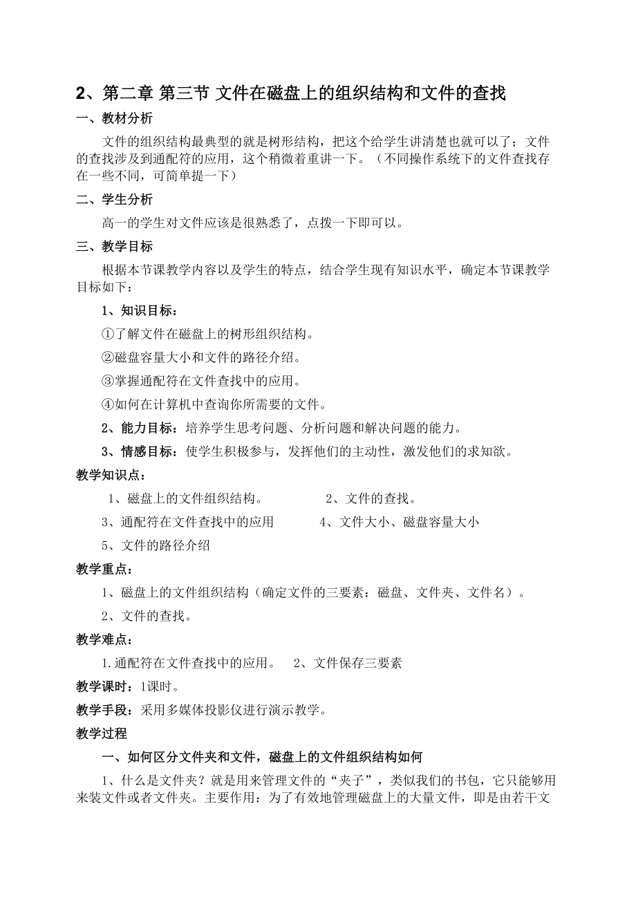 四川省教师资格申请信息类说课稿(DOC 11页).doc_第2页