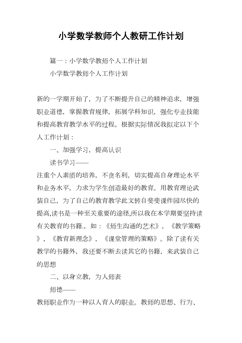 小学数学教师个人教研工作计划(DOC 27页).docx_第1页