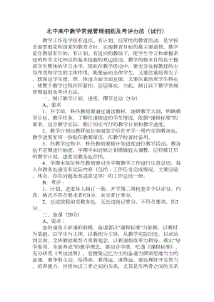 北中高中教学常规管理细则及考评办法(DOC 7页).doc