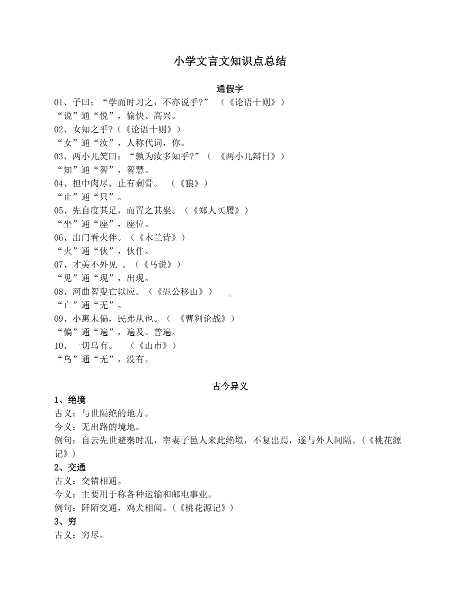 小学文言文知识点总结(DOC 4页).docx_第1页