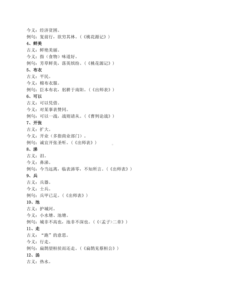 小学文言文知识点总结(DOC 4页).docx_第2页